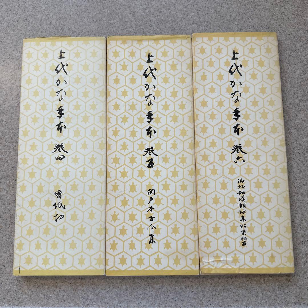 上代かな手本巻一〜巻十二
