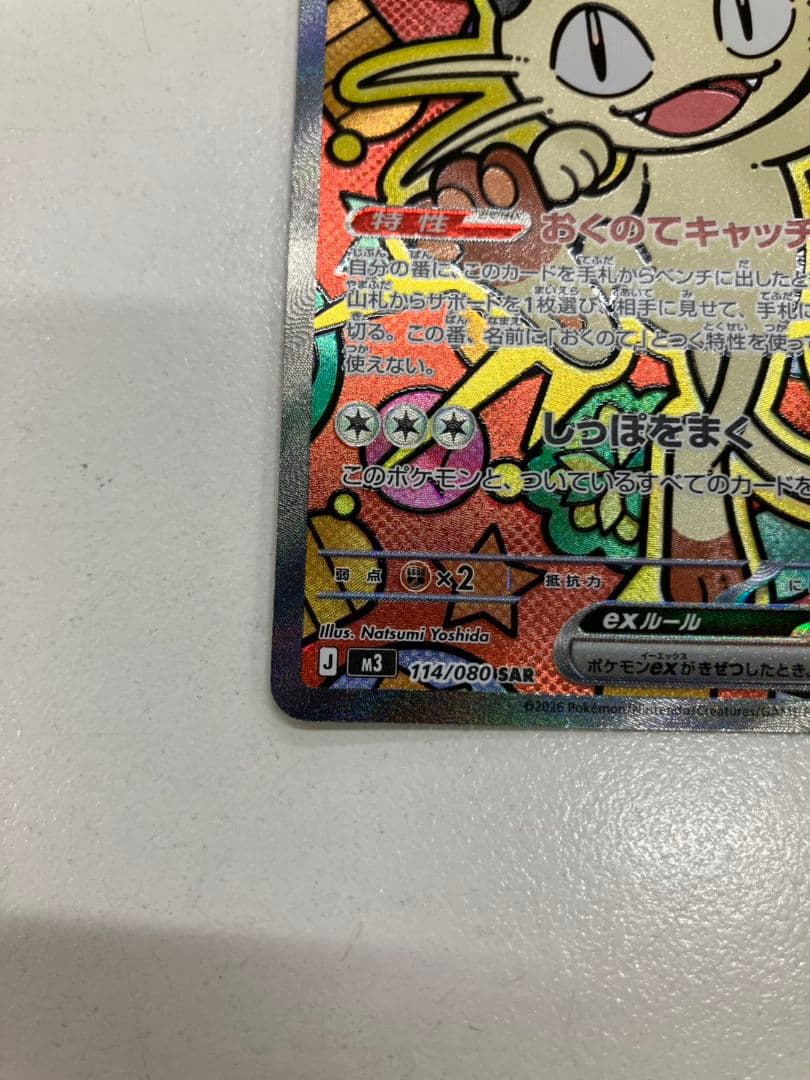 【ポケモンカード　ニャースex】SAR