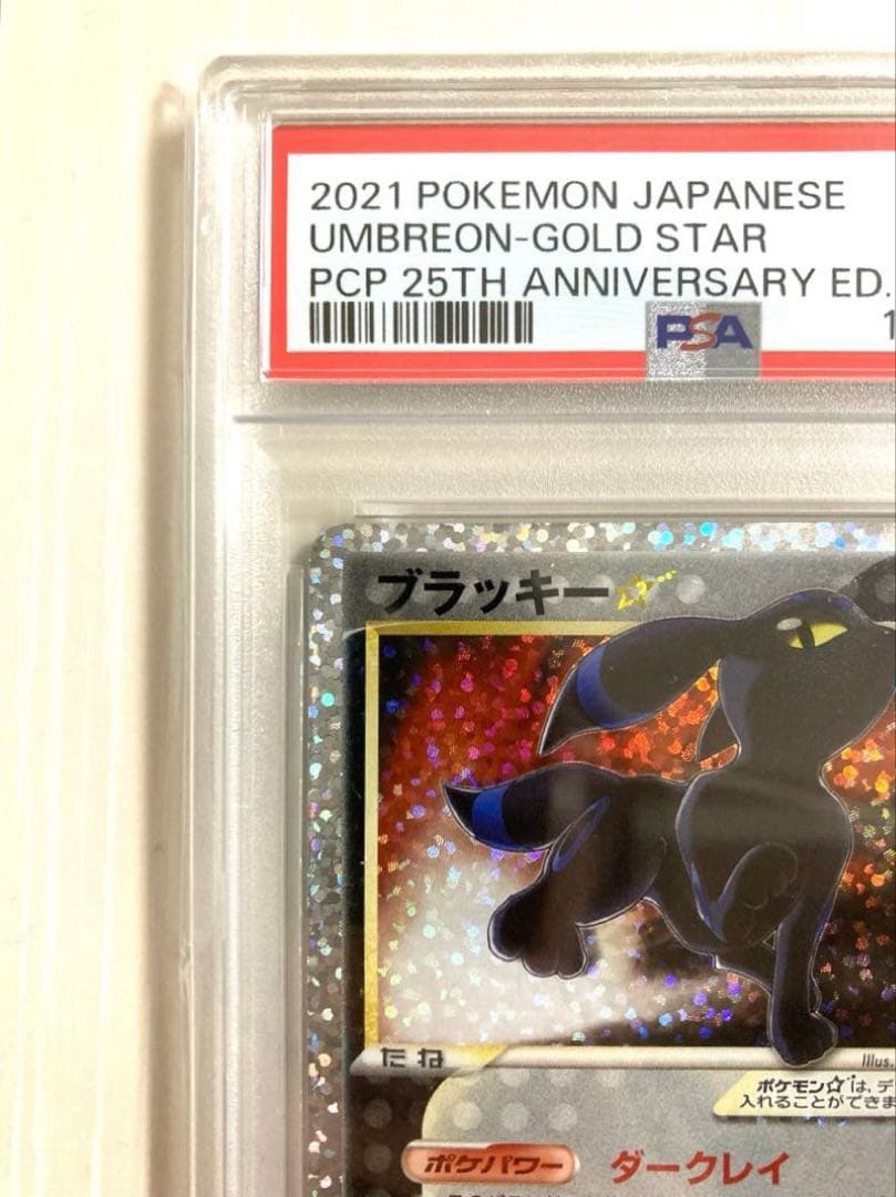 【PSA10】ブラッキー☆ プロモカードパック 25th ANNIVERSARY