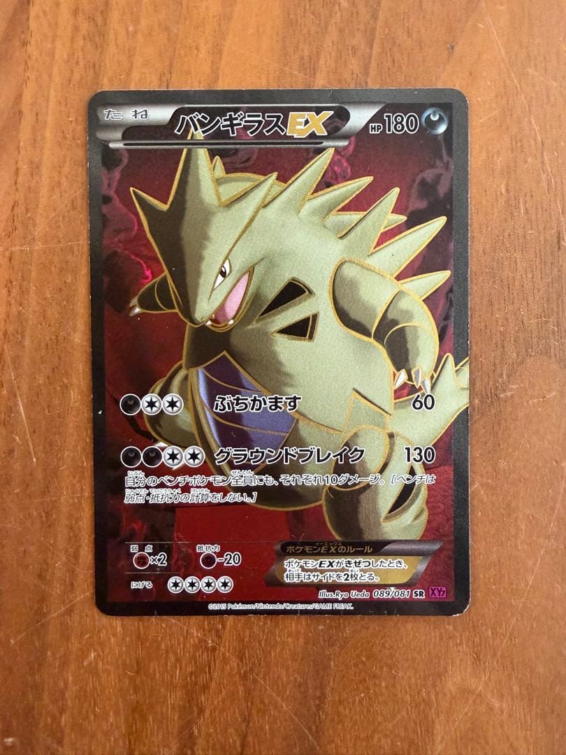 バンギラスEX SR XY7 バンデットリング 089/081