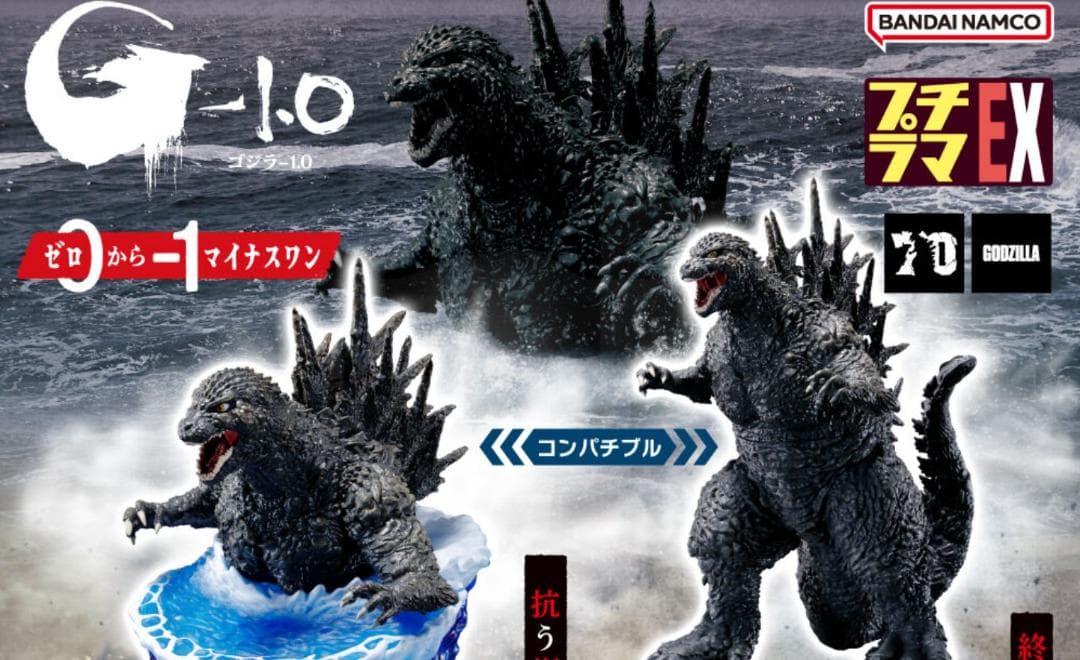 プチラマEX ゴジラー1.0 ゼロからマイナス１特典付きセットプレミアムバンダイ