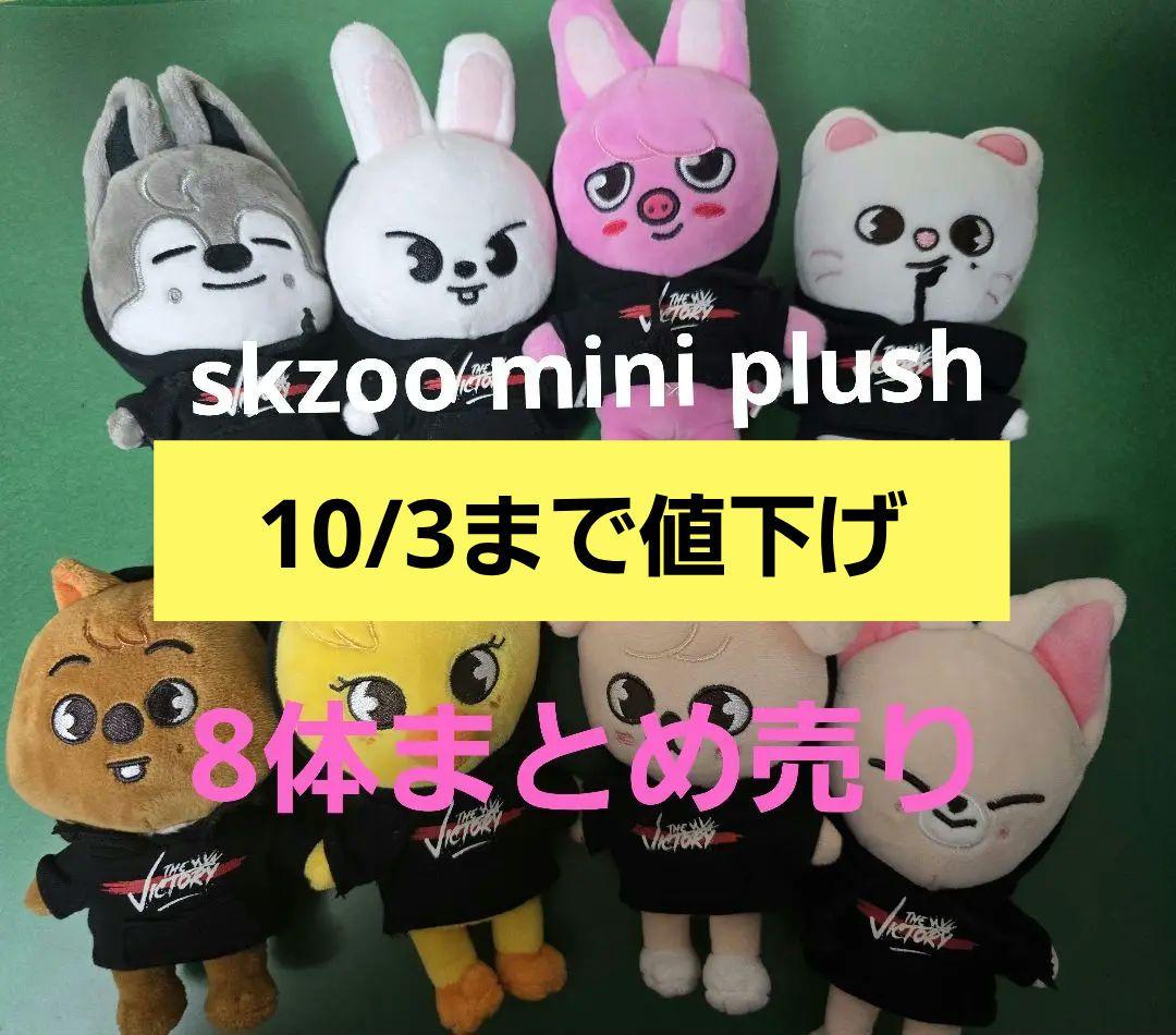 skzoo ぬい　ミニ　mini plush 8体まとめ売り　開封済み