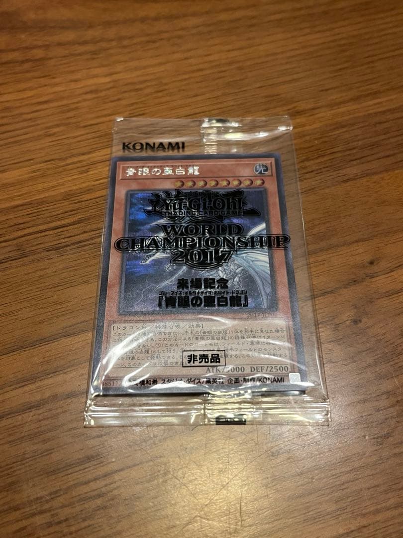 教*様 【未開封】青眼の亜白龍　2017-JPP02 遊戯王　WCS2017来場