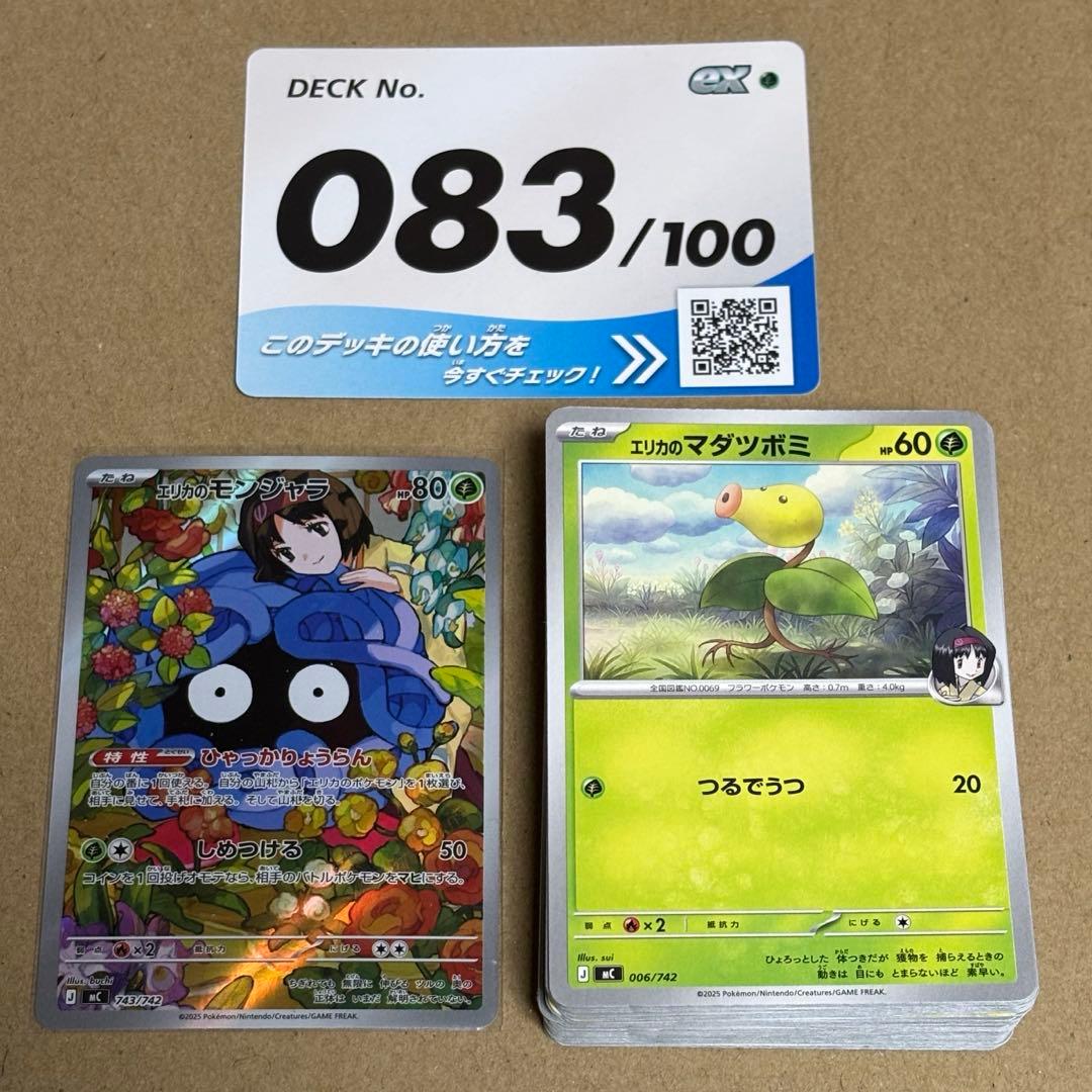 ポケカ スタートデッキ100 83番 エリカのモンジャラ