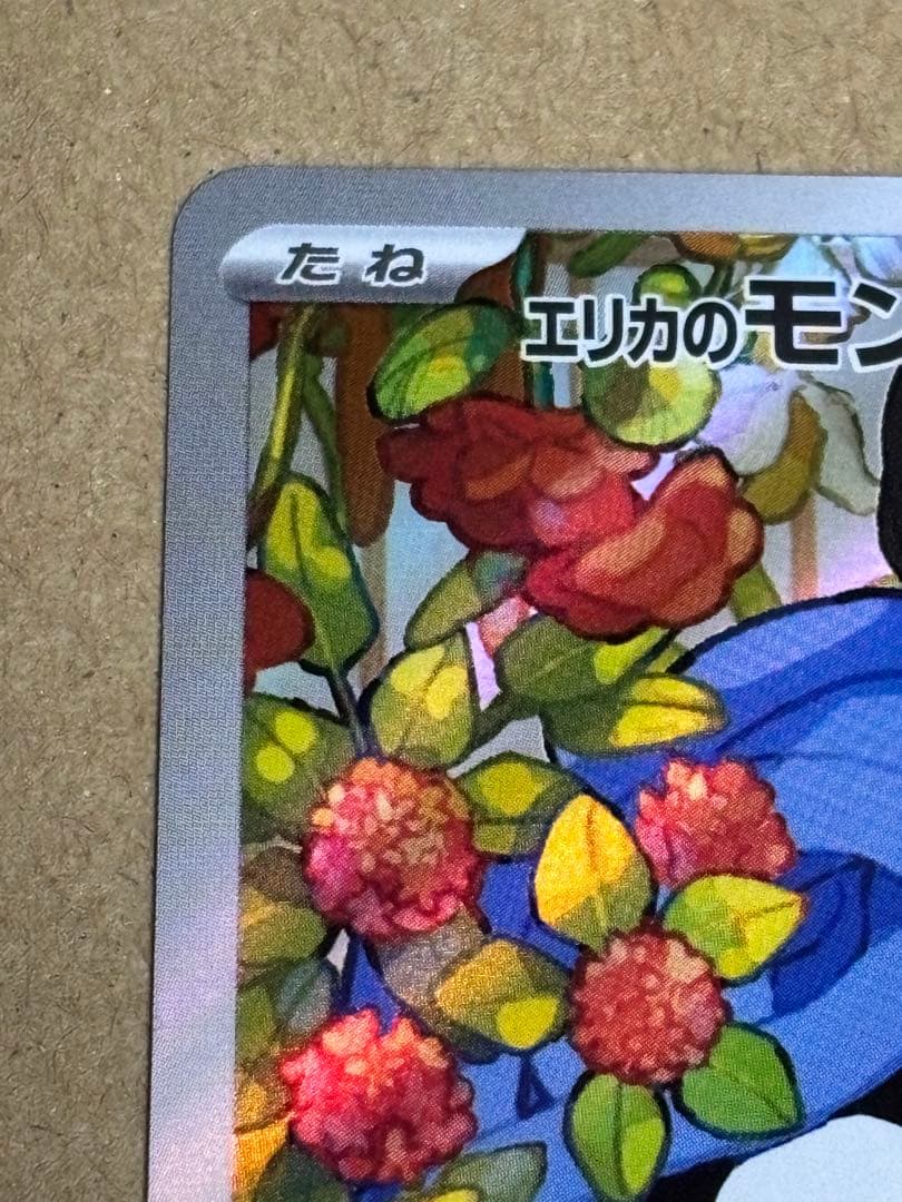 ポケカ スタートデッキ100 83番 エリカのモンジャラ