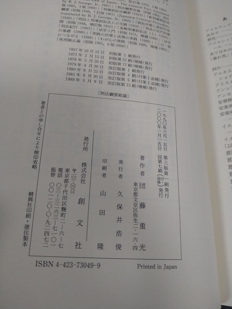 絶版　未使用　刑法綱要総論 第３版 団藤重光 検察官　裁判官　弁護士　司法書士