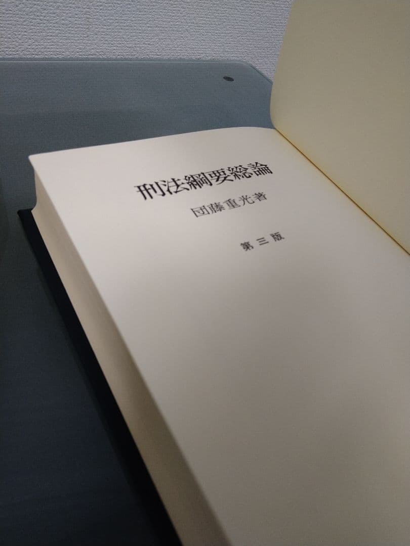 絶版　未使用　刑法綱要総論 第３版 団藤重光 検察官　裁判官　弁護士　司法書士