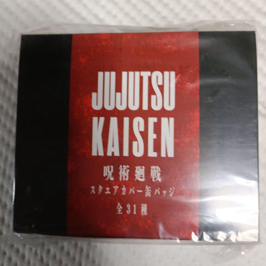 呪術廻戦 定期購読者限定 スクエアカバー缶バッジ 31種31点