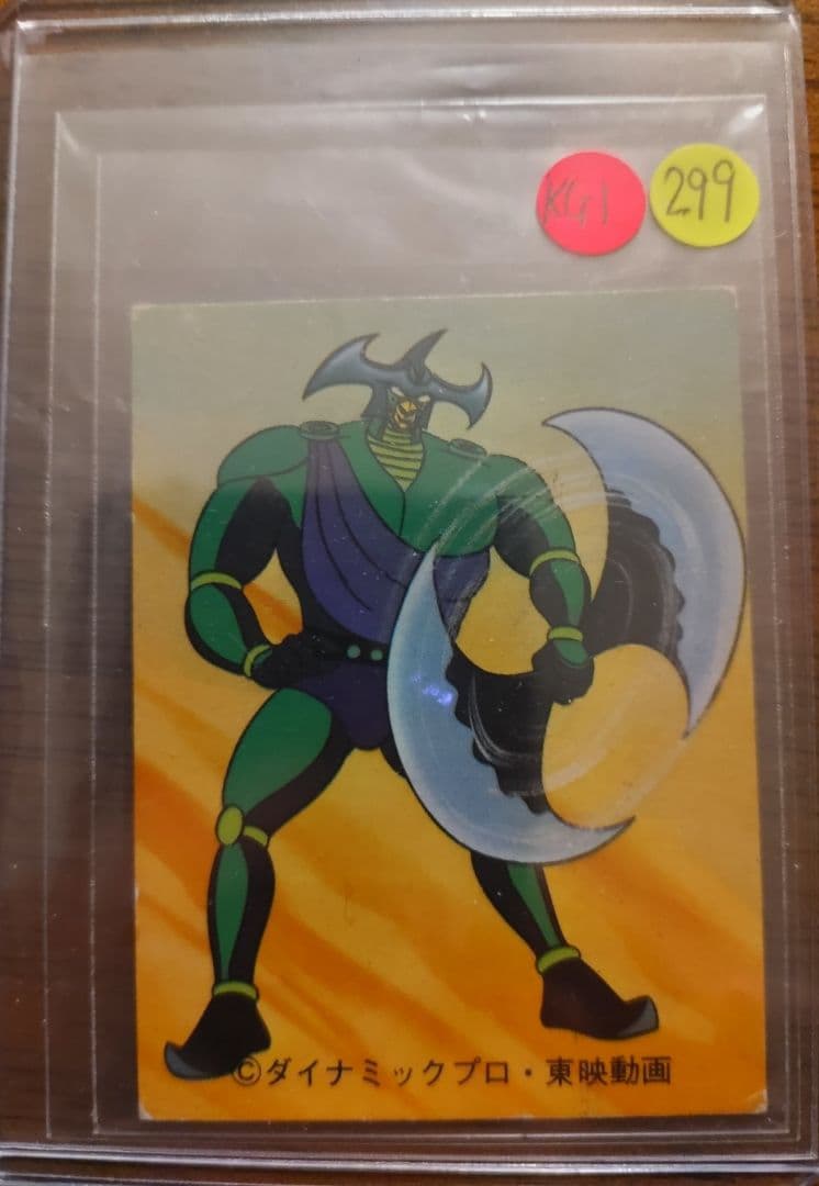 カルビー マジンガーZカード 299番 KG1 グレートマジンガー