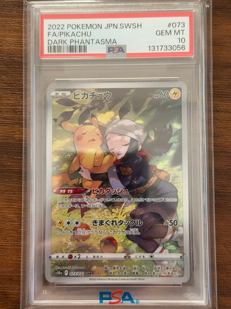 ピカチュウ psa10 CHR S10a ダークファンタズマ 073/071