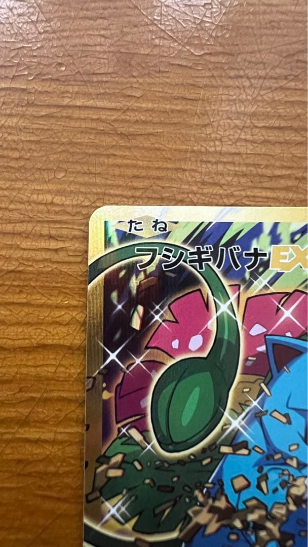 【超希少】フシギバナEX SR CP6 20th Anniversary