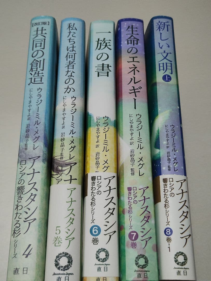 アナスタシア 共同の創造 私たちは何者なのか 一族の書 5冊セット