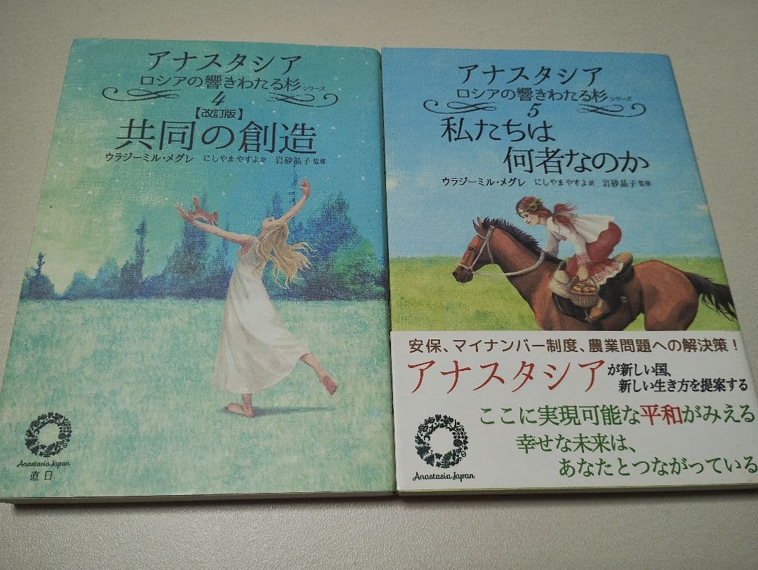 アナスタシア 共同の創造 私たちは何者なのか 一族の書 5冊セット