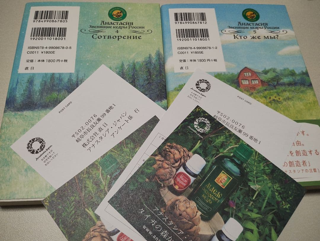 アナスタシア 共同の創造 私たちは何者なのか 一族の書 5冊セット