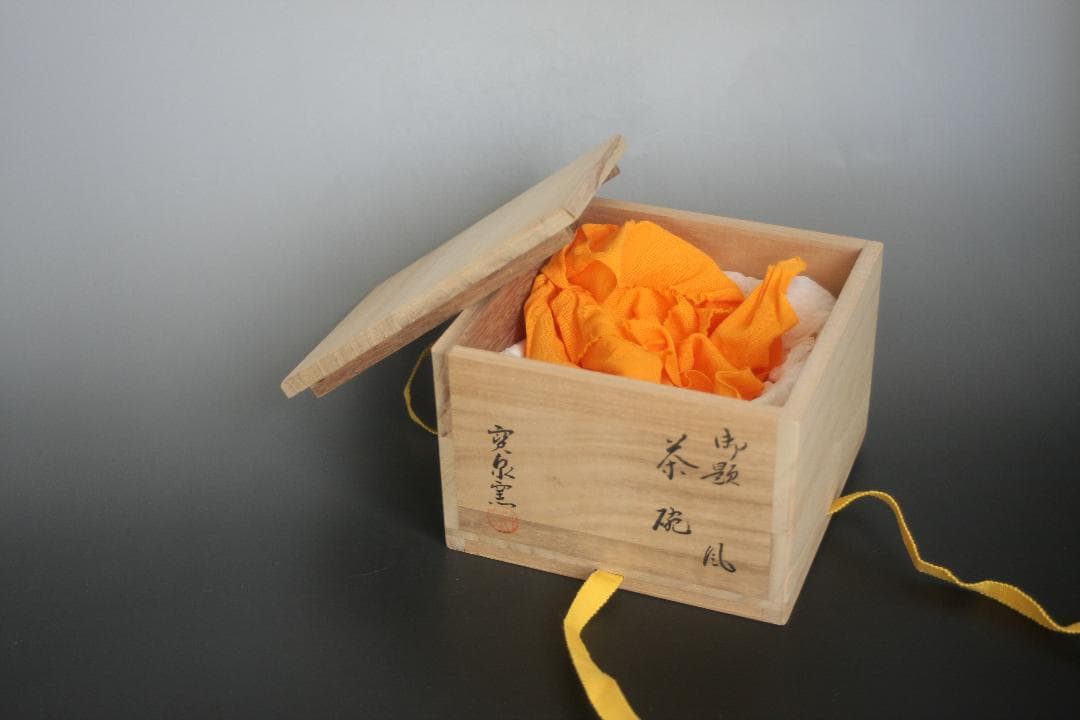 銘ー風　瀬戸焼　　柴田好寛造