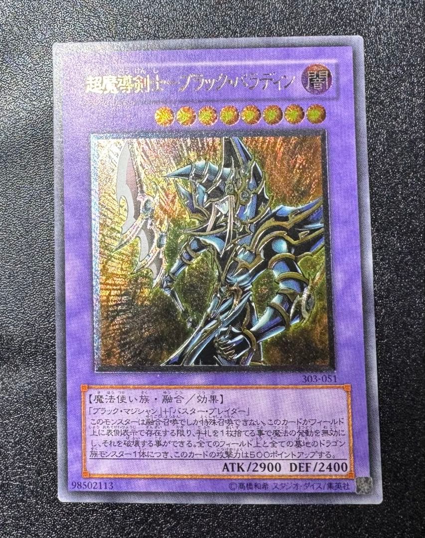 超魔導剣士ブラックパラディン/魔法使い族/ 遊戯王カード/レリーフ