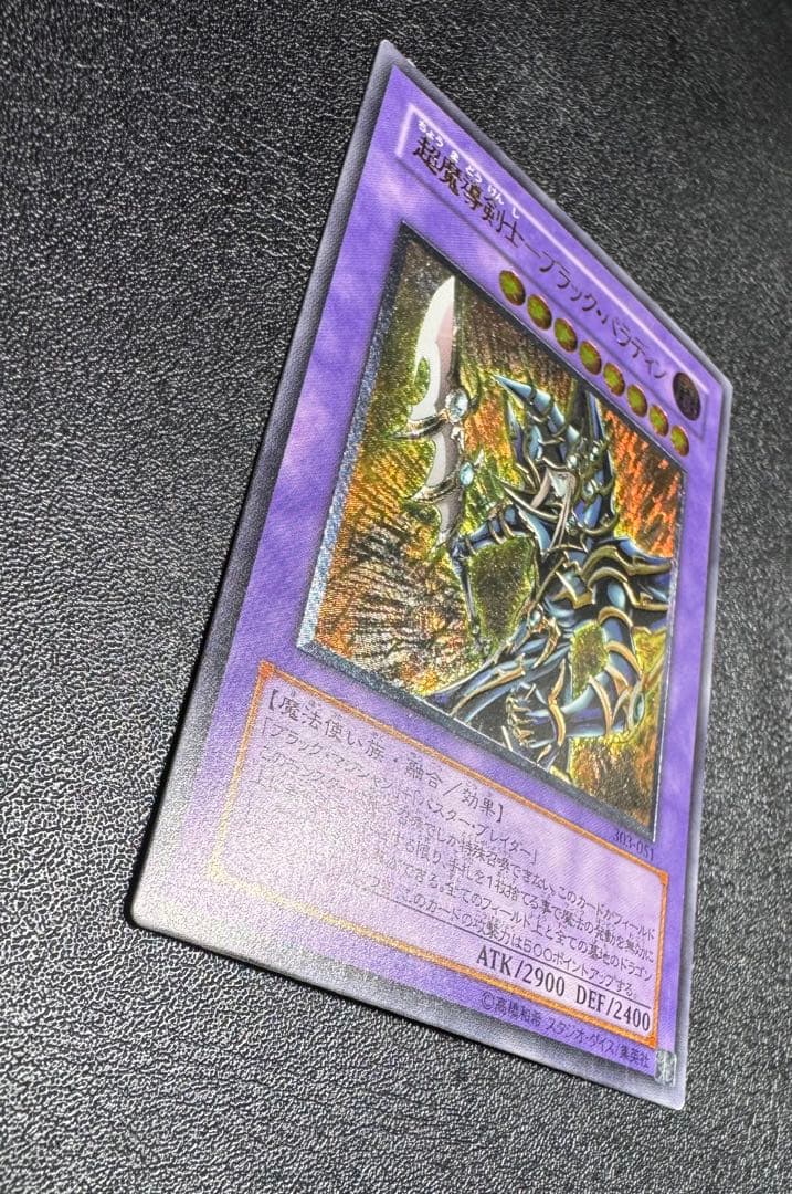 超魔導剣士ブラックパラディン/魔法使い族/ 遊戯王カード/レリーフ