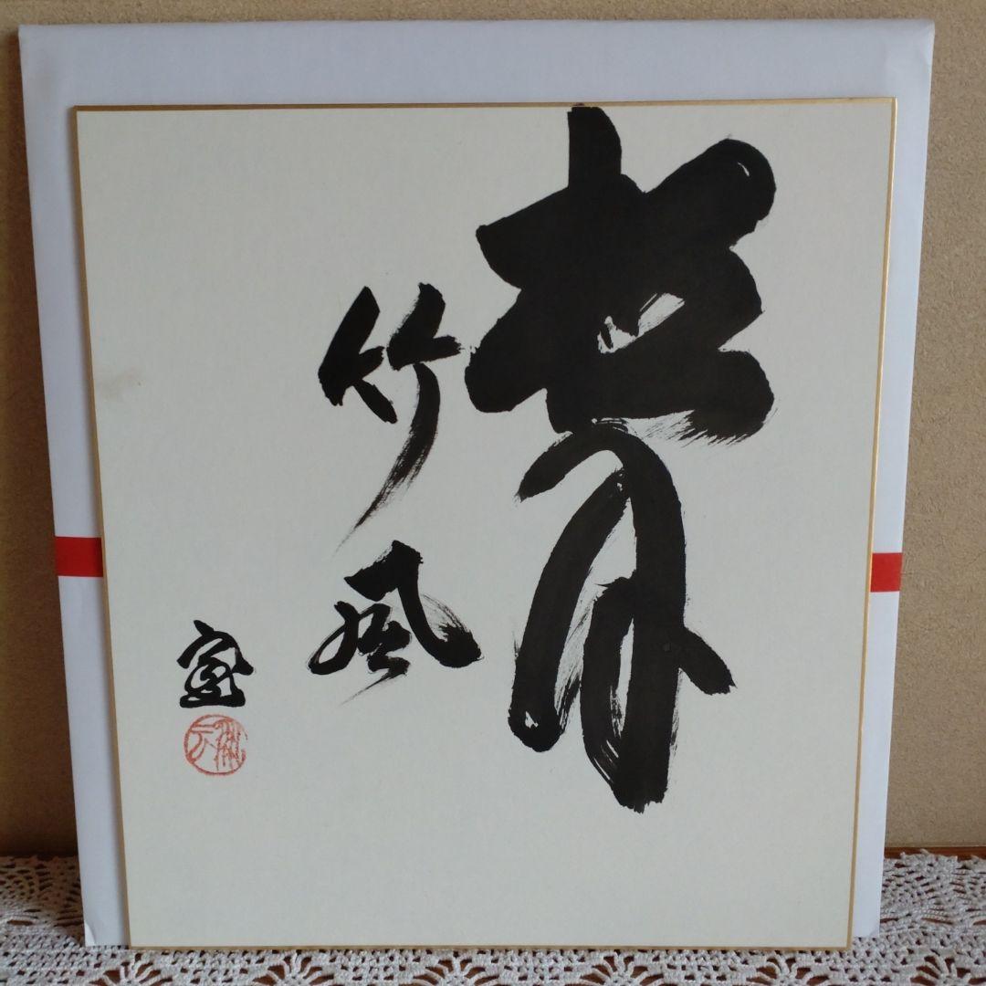 色紙　鵬雲斎大宗匠筆　「松月竹風」