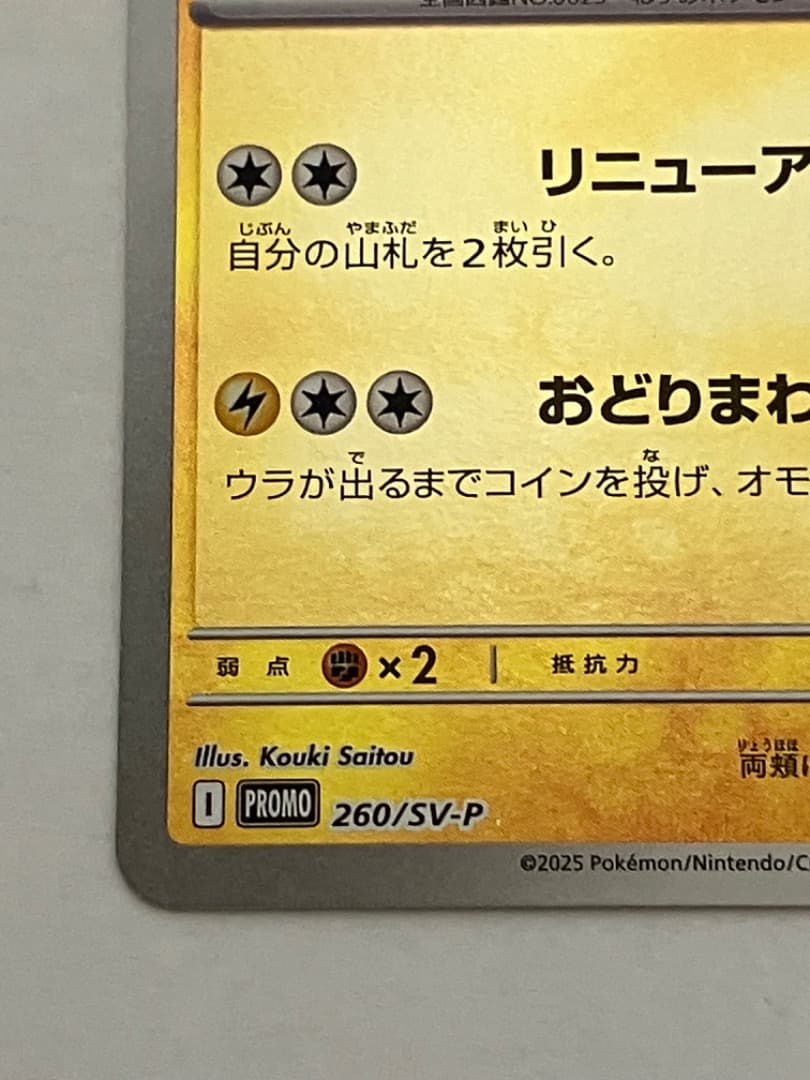 トウホクのピカチュウ 260/SV-P