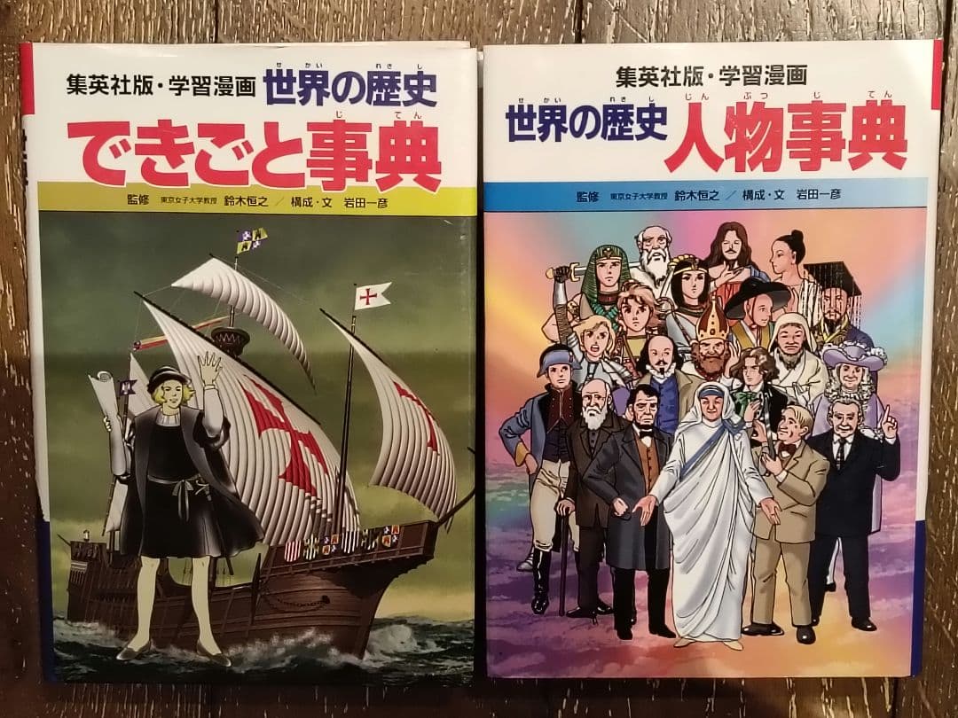 世界の歴史 全20巻セット＋世界のできごと事典、人物事典　　集英社