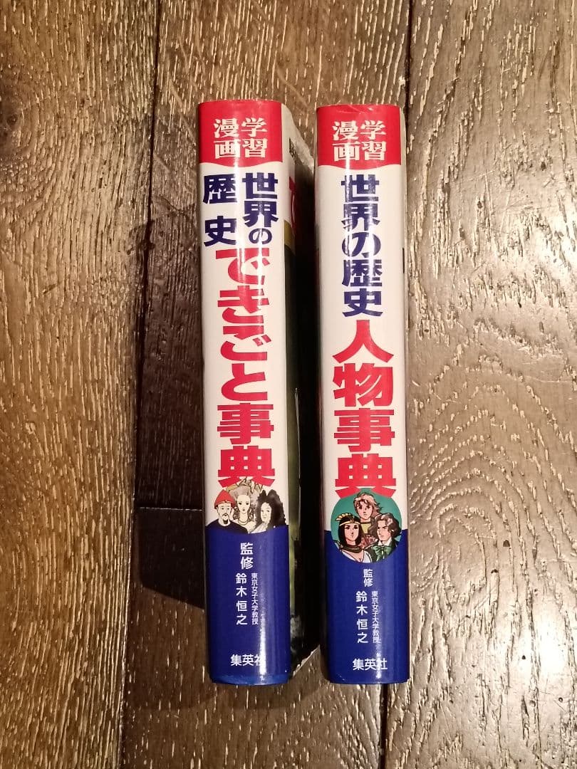 世界の歴史 全20巻セット＋世界のできごと事典、人物事典　　集英社