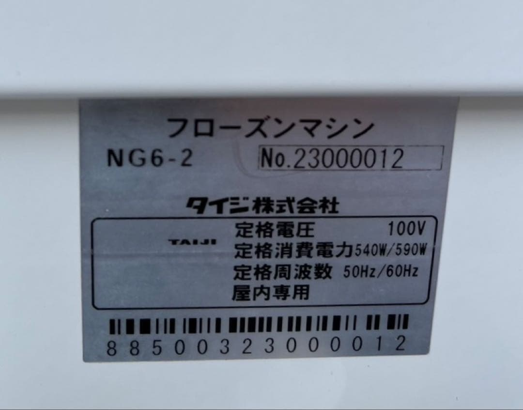 2023年製 タイジ 業務用 卓上 フローズンマシン NG6-2 単相100V