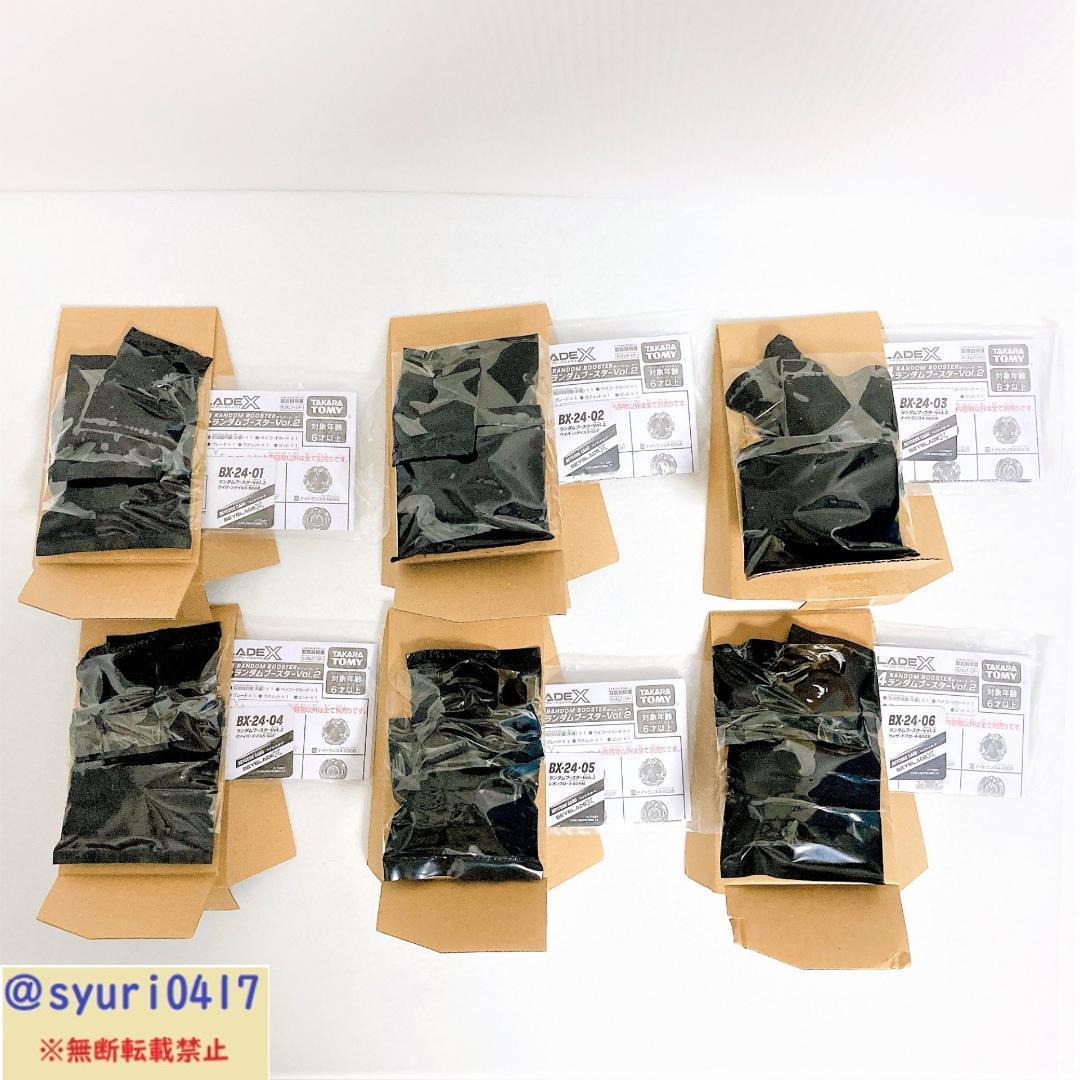 ベイブレードX BX-24 ランダムブースターVol.2【箱付6種コンプ】送料込