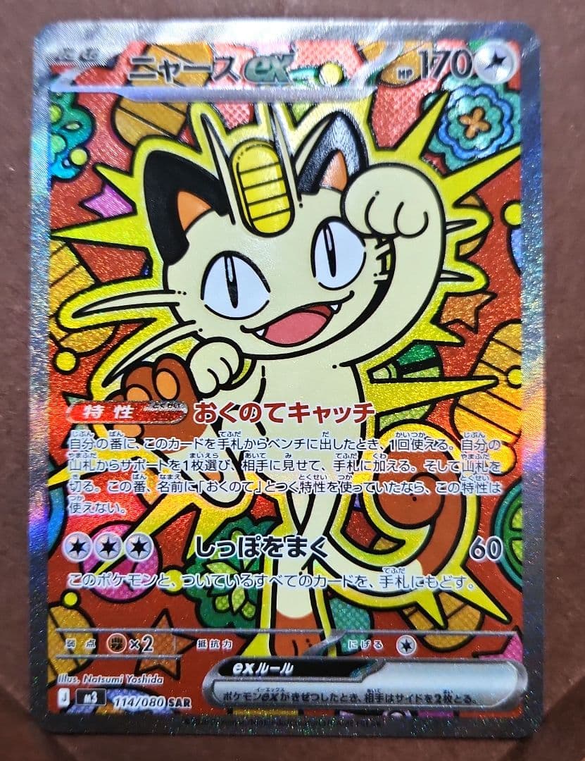 ニャース ex　SAR　ムニキスゼロ　ポケモンカード