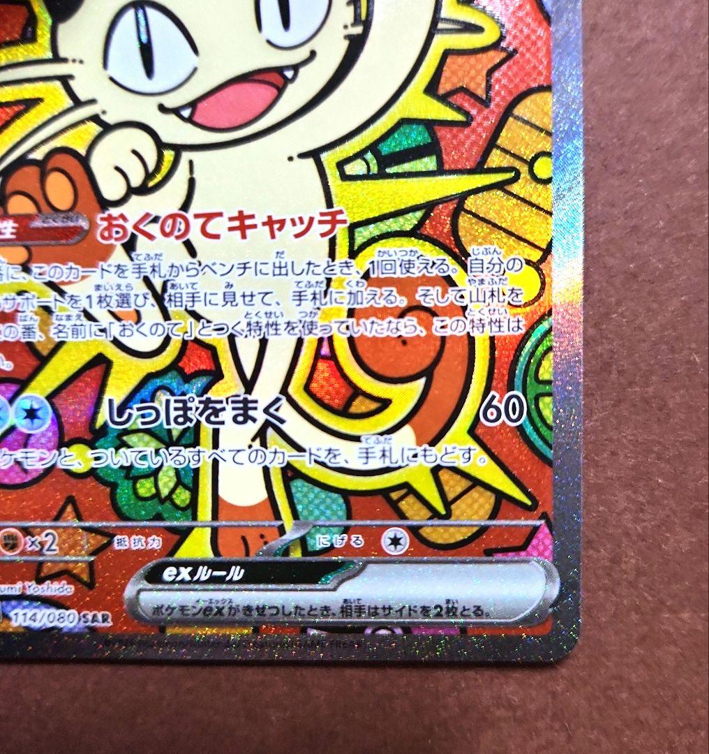 ニャース ex　SAR　ムニキスゼロ　ポケモンカード