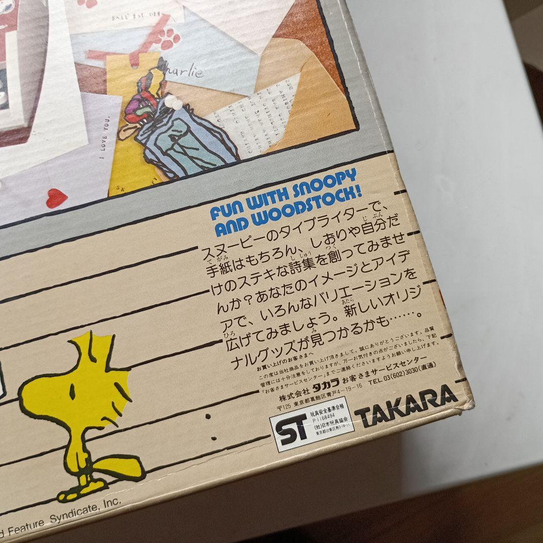 SNOOPY TYPEWRITER タイプライター　タカラ