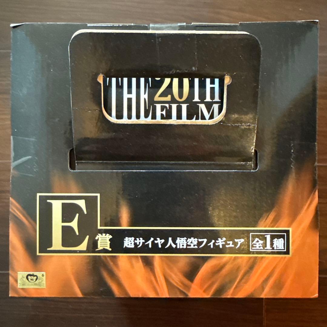 超サイヤ人孫悟空 フィギュア E賞