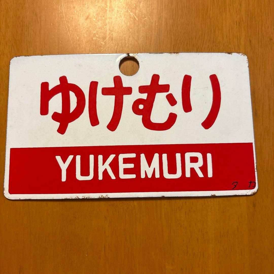 ゆけむり 佐渡 鉄道駅名標　サポ