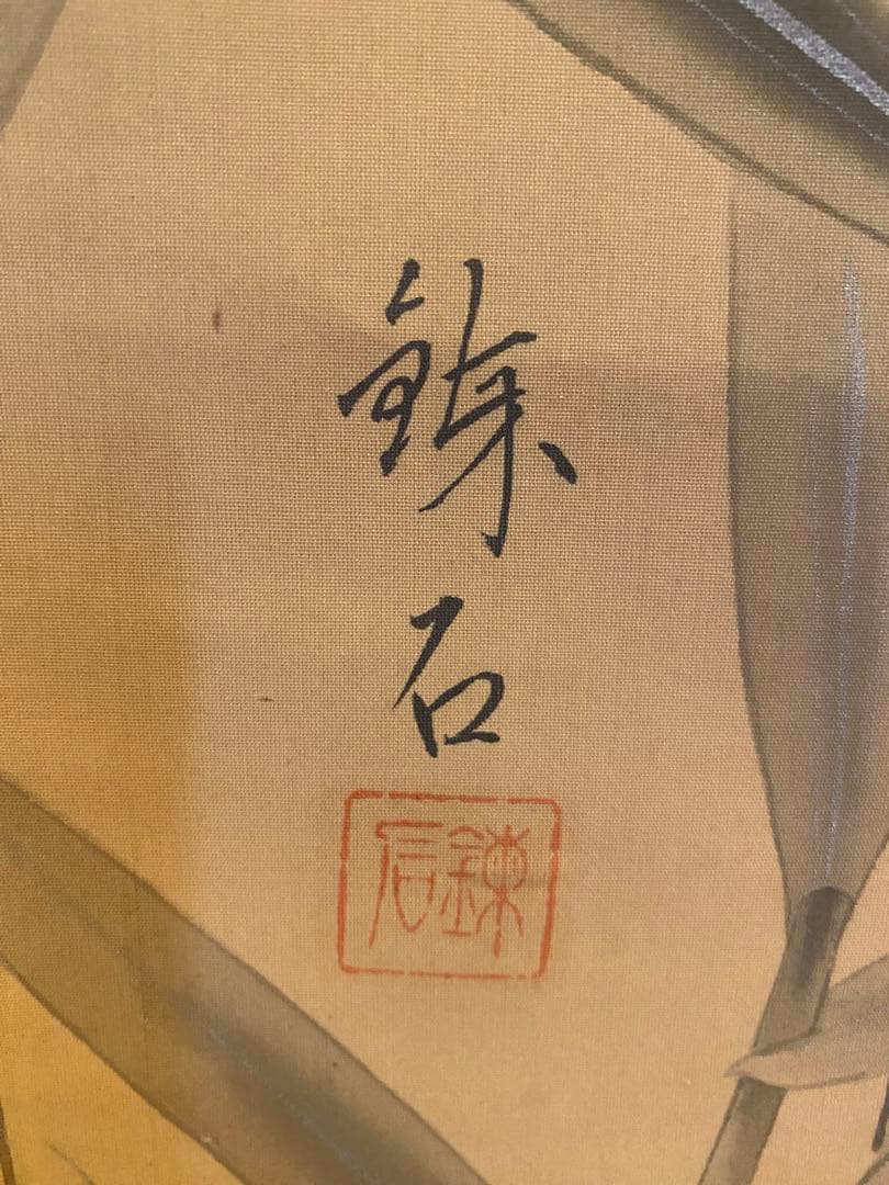 岡田錬石　錬石　飛鯉　鯉　躍鯉　出世鯉　日本画