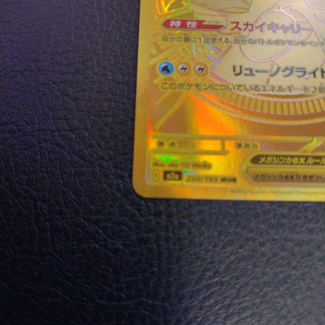 メガカイリューMUR250/193