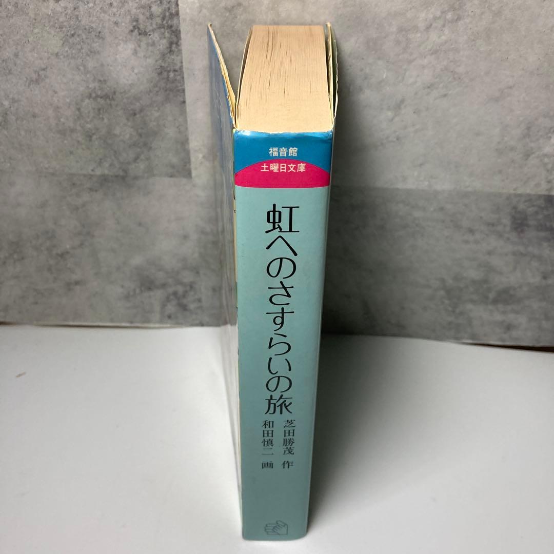 虹へのさすらいの旅 芝田勝茂 和田慎二　福音館書店
