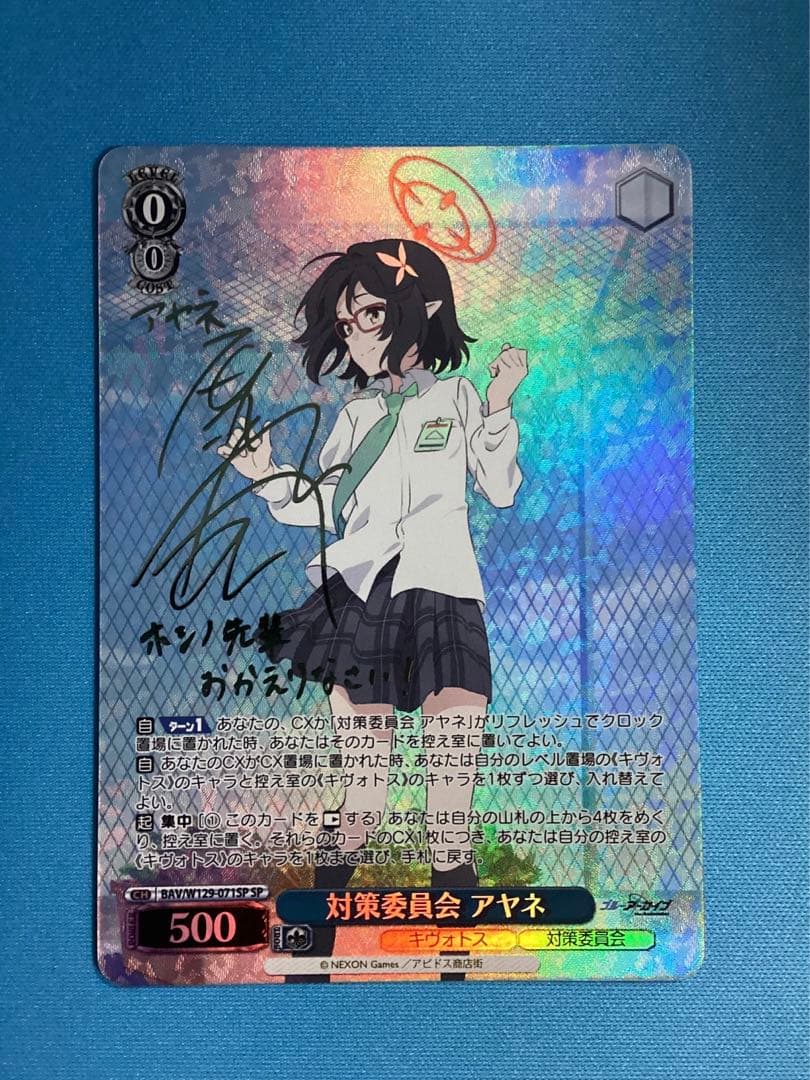 WS ブルーアーカイブ 対策委員会 アヤネ SP サイン