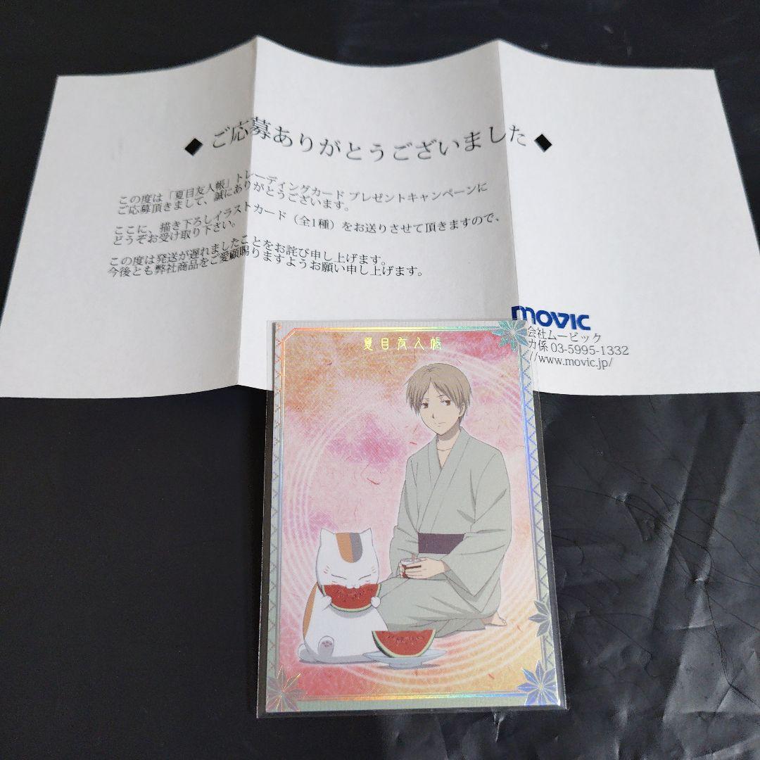 夏目友人帳　トレカ　プレゼントカード　ニャンコ先生　夏目貴志