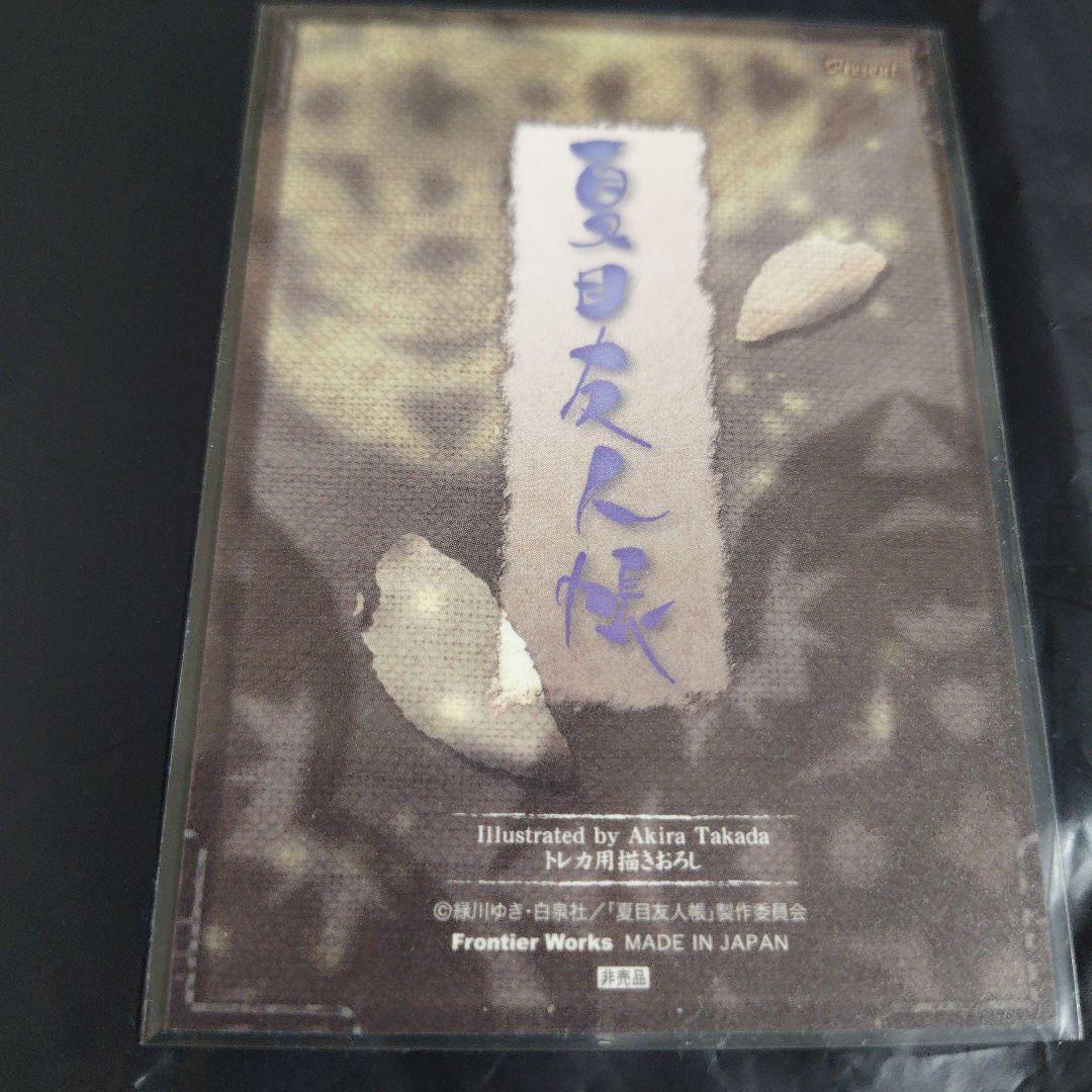 夏目友人帳　トレカ　プレゼントカード　ニャンコ先生　夏目貴志