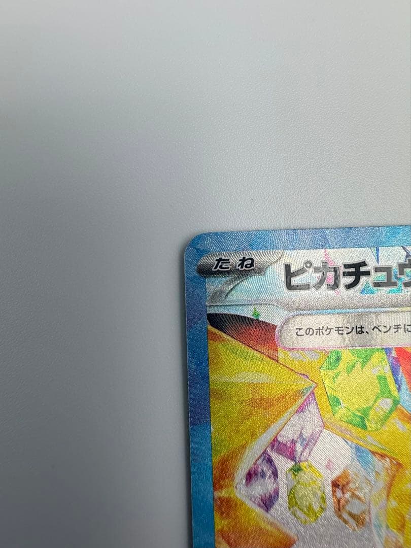 ピカチュウEX SAR 超電ブレイカー 傷あり