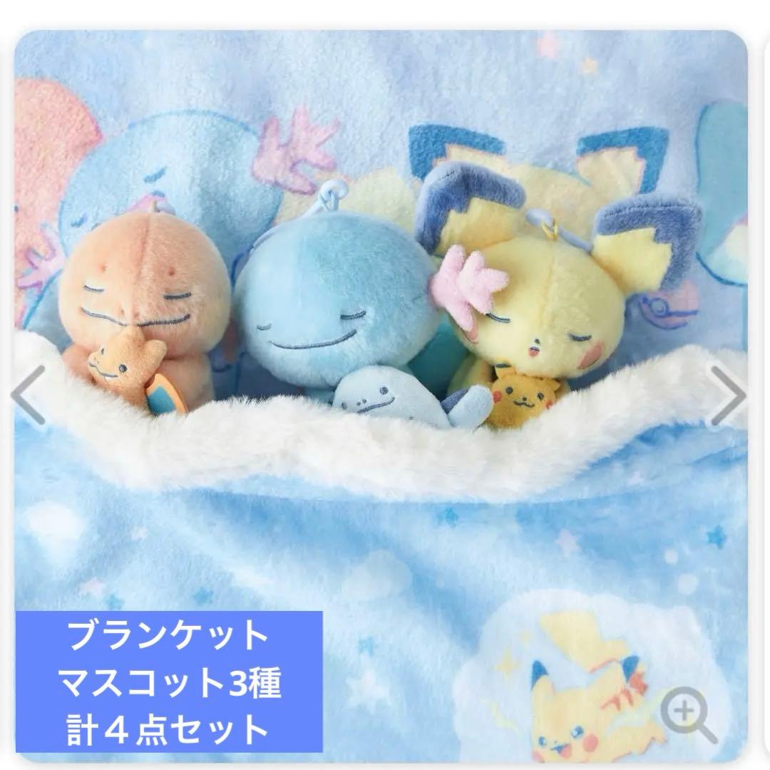 ポケモン Little Daydream マスコット ブランケット ４点セット