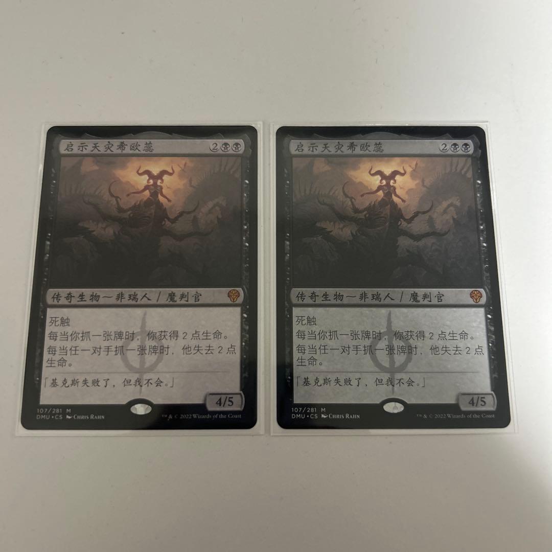 MTG 黙示録、シェオルドレッド　中国語　2枚