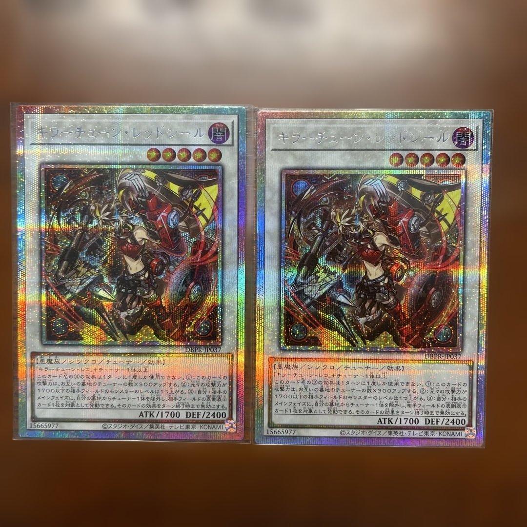 遊戯王　キラーチューン・レッドシール　プリズマ　プリシク　座標一致　2枚