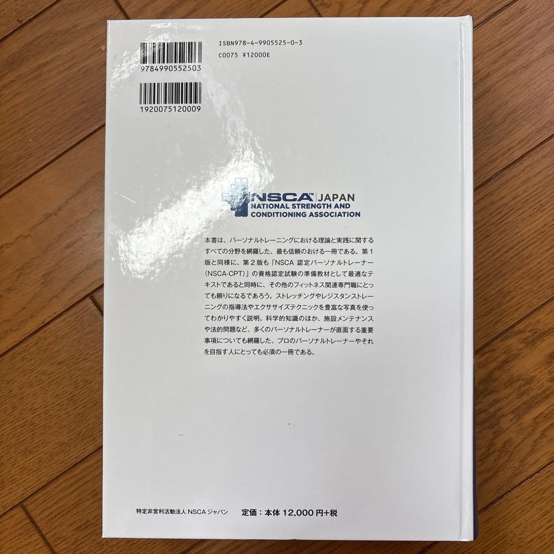 【未使用美品】NSCA パーソナルトレーナーのための基礎知識