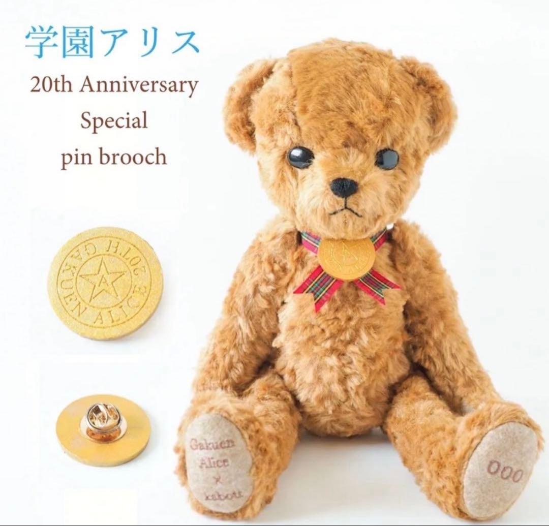 学園アリス テディベア 20周年記念
