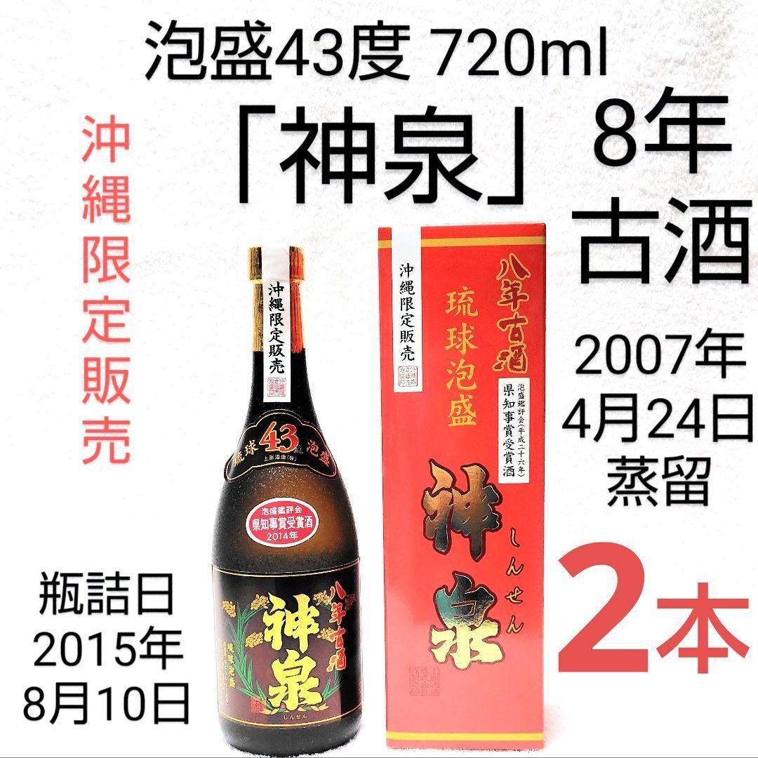 《沖縄発》泡盛43度「神泉」8年古酒 720mlX2本 ガラス瓶