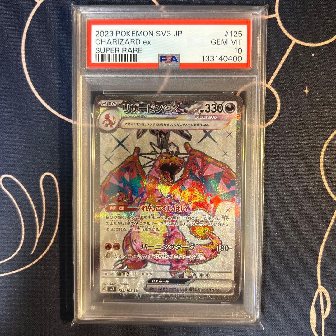 ポケモンカード　リザードンex sr psa10