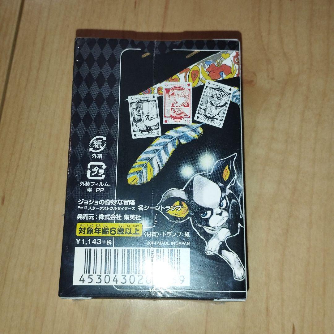 未開封　ジョジョの奇妙な冒険　第3部スターダストクルセイダーズ　名シーントランプ