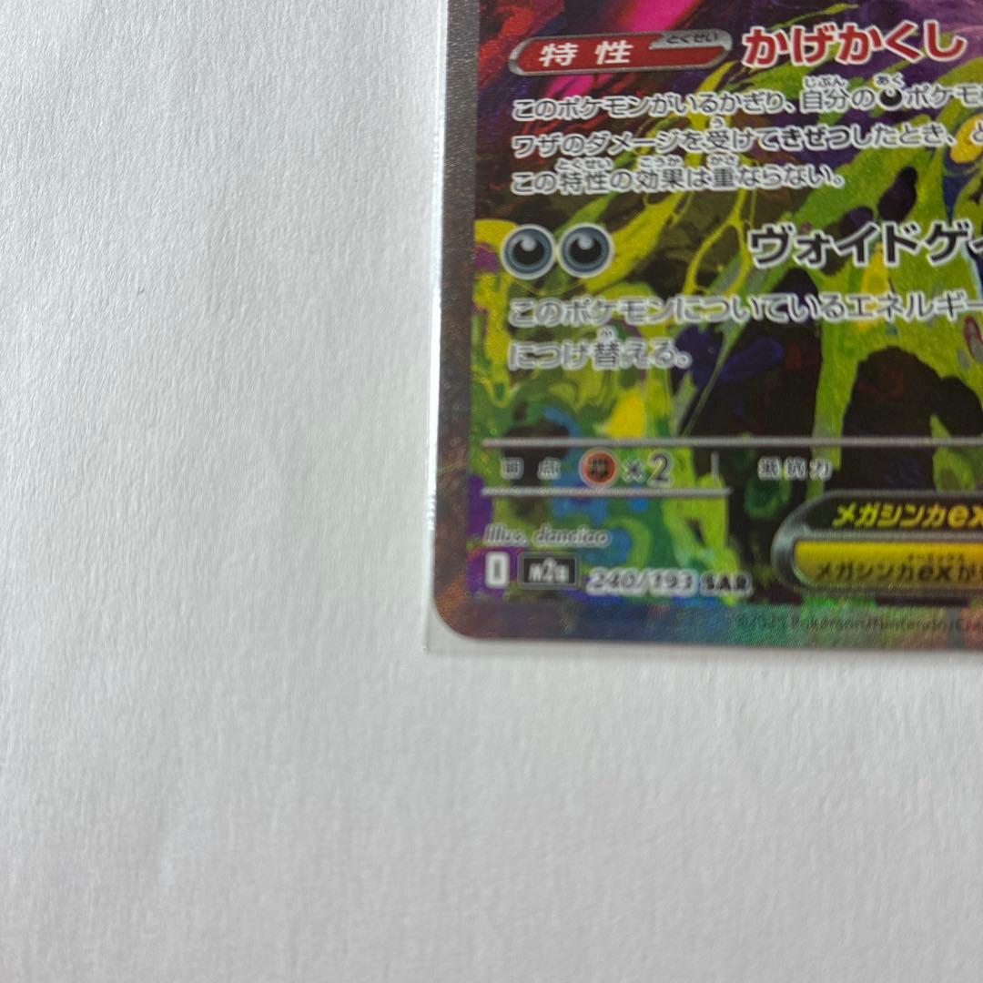 メガゲンガーex SAR ポケモンカード