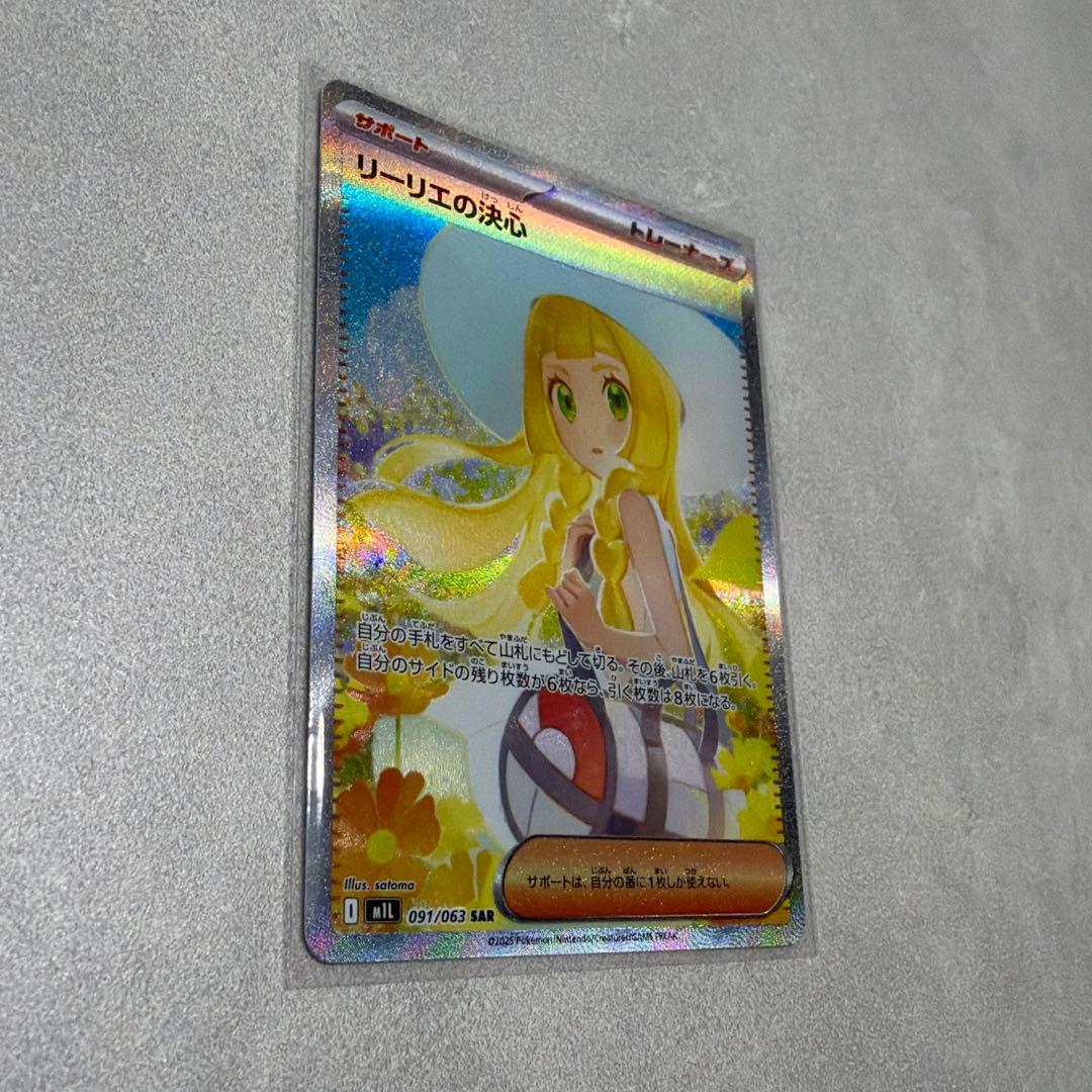 リーリエの決心SAR