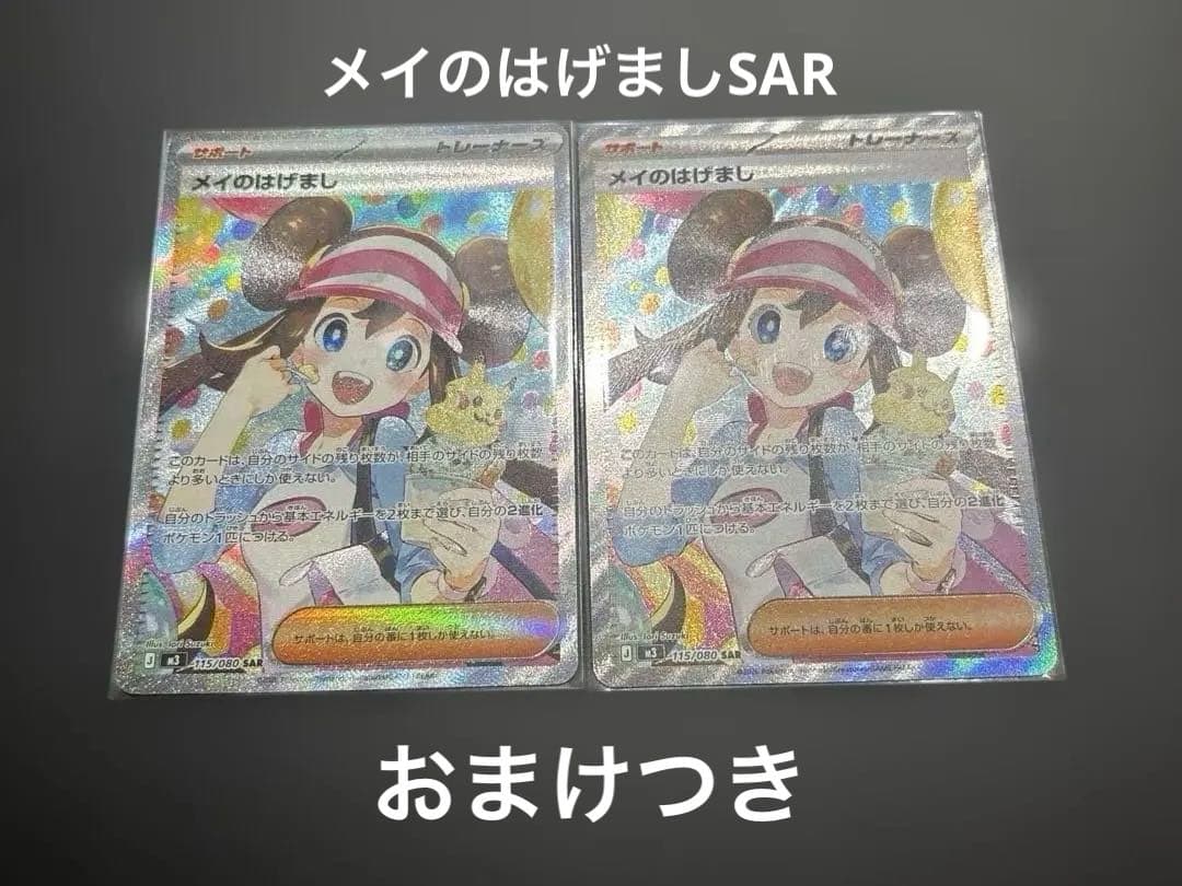 メイのはげましSAR ２枚＋ノーマルカード８枚